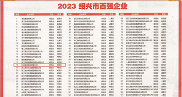 插入好大，嘿咻权威发布丨2023绍兴市百强企业公布，长业建设集团位列第18位